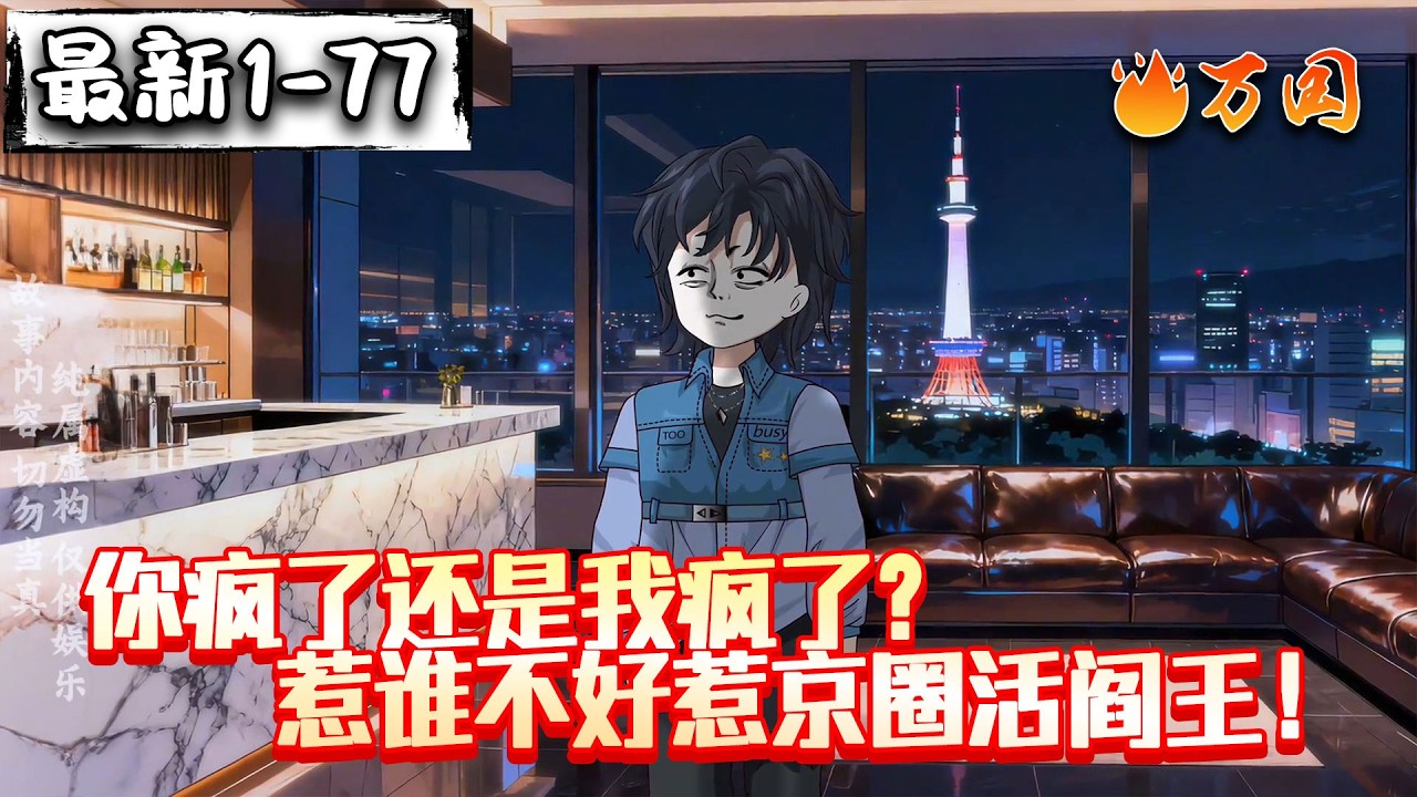 💥最新！续更！【都市动画】《你疯了还是我疯了？惹谁不好惹京圈活阎王！》我，京圈太子爷，外号活阎王。#沙雕动画 #万国推文