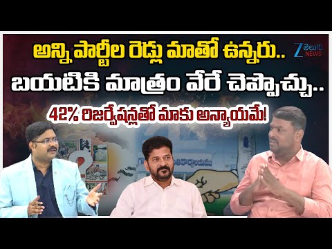 Reddy Jagruthi Madhava Reddy Sensational Comments On Congress Govt |42% రిజర్వేషన్లతో మాకు అన్యాయమే! - ZEE24TELUGUNEWS