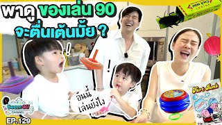 เมื่อแฝดเจอของเล่นยุคพ่อพ่อ | BeamOil Family | EP. 129