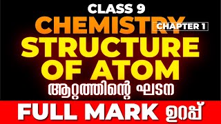 Class 9 Chemistry 9th Std Chemistry | Chapter 1 | Structure of Atom | ആറ്റത്തിന്റെ ഘടന | Exam Winner