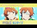 「アイドルマスター SideM」3Dライブ W「VIVA!!ファミリーリズム」【アイドルマスター】