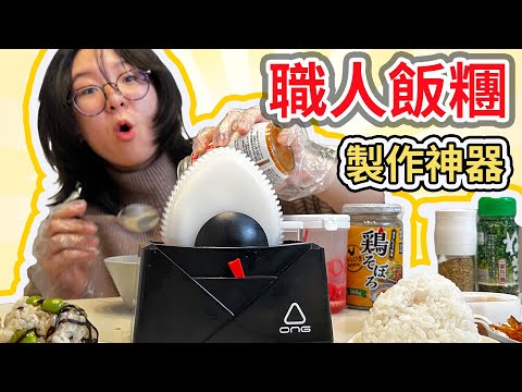 【開箱】超激動! IG爆紅 職人手作飯糰製作神器 捏出來的東西能吃嗎? 日本亞馬遜 商品 開箱 有趣 創意 神奇 好玩 製作 日式 料理[NyoNyoTV妞妞TV]