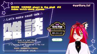 GHOST IN THE SHELL 同時視聴