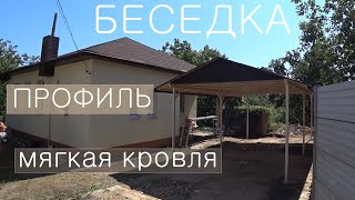 Беседка из профильной трубы под мягкой кровлей