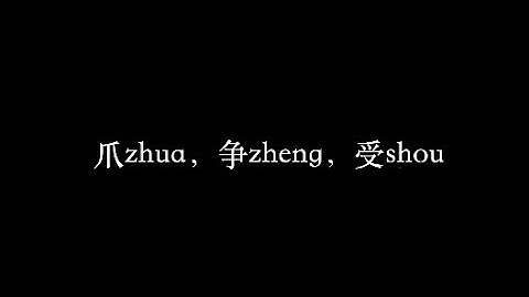 Chinese characters|讲汉字-3: 爪zhua，争zheng，受shou