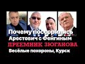 Почему поссорились Арестович с Фейгиным  Преемник Зюганова  Веселые похороны в Курске