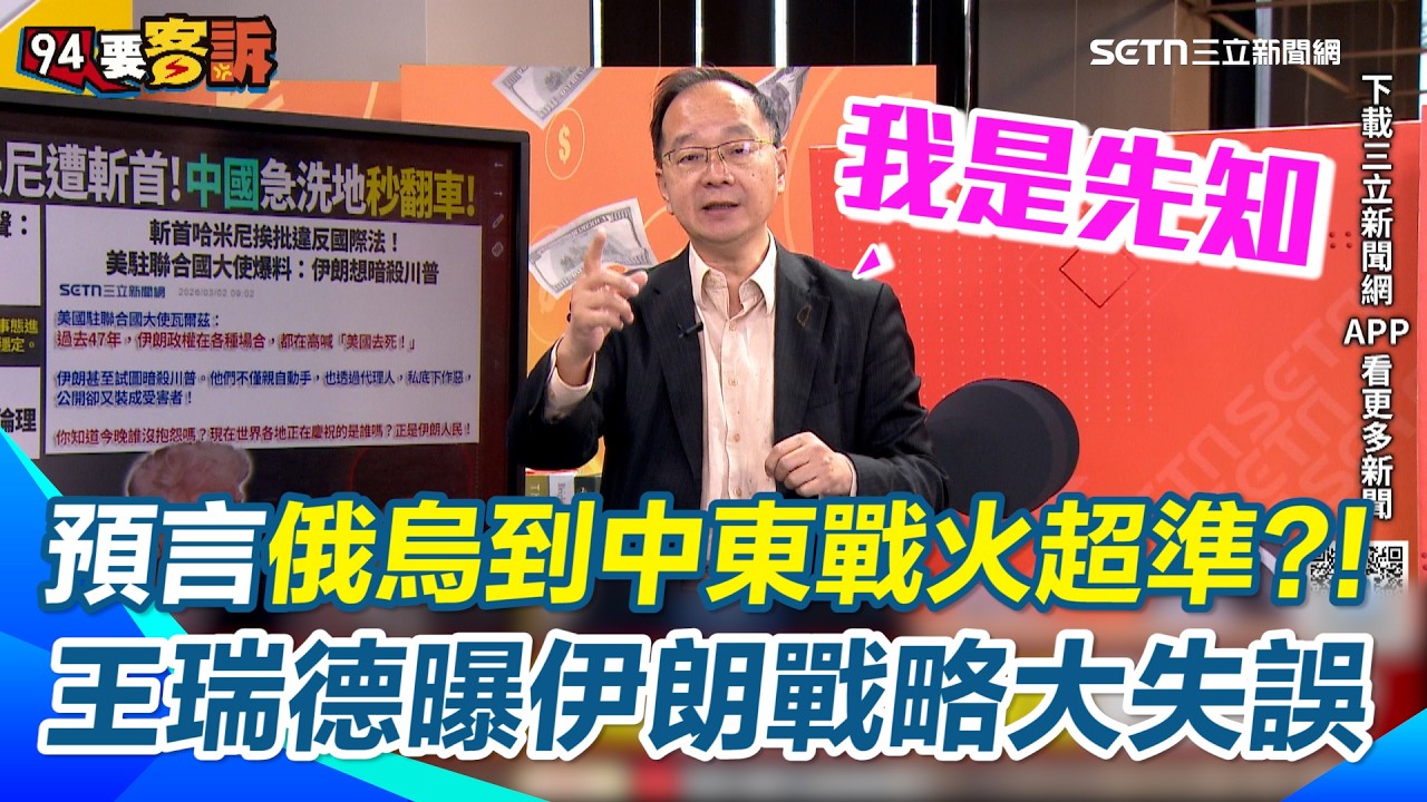 王瑞德：伊朗戰略「犯1天大錯誤」自陷圍剿！自豪四年前就斷言普丁會出兵…專家跟王義川卻“粉不屑”？ 笑虧憨川：再惹我就送你去選桃園市長XD｜三立新聞網 SETN.com