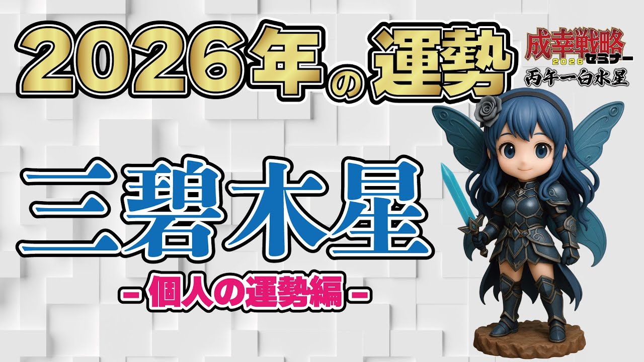 【占い】２０２６年 三碧木星の運勢 は、どんな年？【成幸戦略2026】
