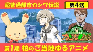 Ame-iro Paradise / Chou Futsuu Toshi Kashiwa Densetsu R