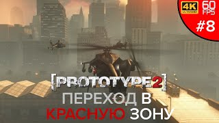 ПЕРЕХОД В КРАСНУЮ ЗОНУ ➲ Prototype 2 (#8)