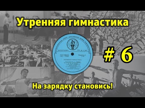 На зарядку становись! Утренняя гимнастика СССР #6 (1968.г. - 1978.г.)