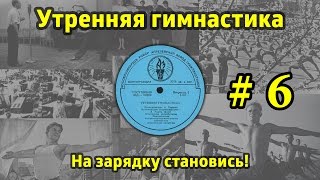 На зарядку становись! Утренняя гимнастика СССР #6 (1968.г. - 1978.г.)