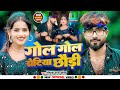      deepak raj yadav  gol gol rotiya new jhumta maghi song 2023