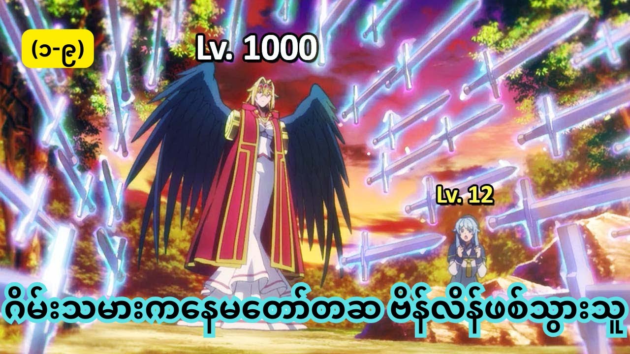 ဂိမ်းသမားကနေ ဗိန်လိန်ဖစ်သွားသူ  အပိုင်း-၁-၉  #anime #animerecap #isekai #hoppatelrecap