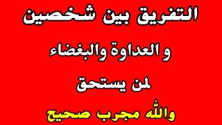 التفريق بين شخصين لا تعملها الا مستحقها مجربة صحيحة