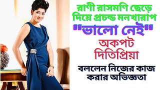 How Ditipriya Is Feeling After Quitting Rani Rashmoni? Karunamoyee Rani Rashmonifamous Teen Actress
