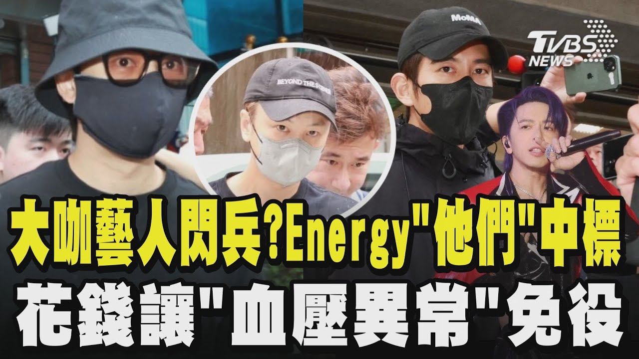 大咖藝人爆閃兵!Energy的「他們」中標!?  花錢讓「血壓異常」免役 陳柏霖.修杰楷花費曝! 閃兵集團與王大陸同團?｜TVBS新聞 @TVBSNEWS01