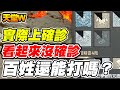 【天堂W】實際上確診《看起來沒確診》那百姓還能打嗎？【平民百姓實況台】