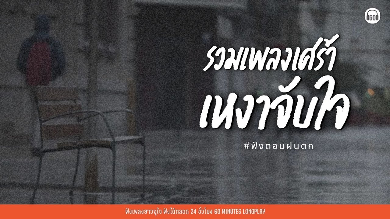 รวมเพลงเศร้า เหงาจับใจ #ฟังตอนฝนตก 【LONGPLAY】
