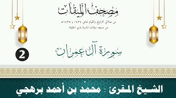 سورة آل عمران - الشيخ المقرئ محمّد بن أحمد برهجي - ( مصحف مسجد الميقات - 1434هـ - 1435هـ )