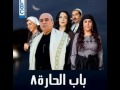 باب الحارة الجزء الثامن الحلقة 6