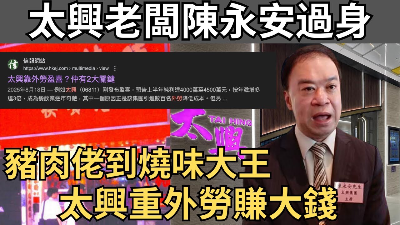 太興陳永安66歲辭世：預製菜、數百名外勞成太興「必殺技」抗兩餸飯