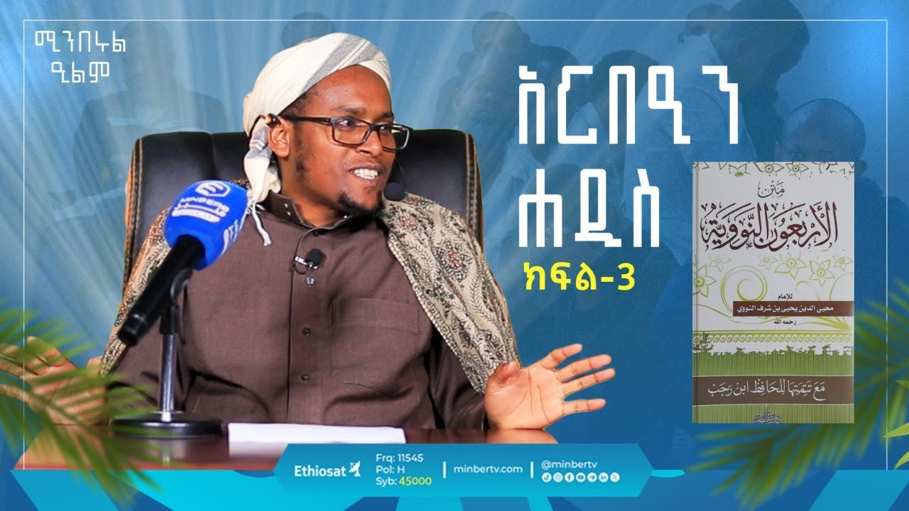 አርበዒን ሐዲስ | ክፍል 3 | Arbaen Hadis |  ሚንበሩል ዒልም | በሸይህ ሰዒድ ዓሊ ሐቢብ | #ሀዲስ #hadis #40hadith