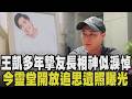 王凱驟逝12天後...媽媽靈堂看見"他"淚崩 邱瓈寬特助身為王凱多年摯友「長相神似」 哽咽道：像兄弟一樣 王凱北漂在台北沒家人 邱瓈寬幫安排後事｜【話題懶人包】｜TVBS新聞@TVBSNEWS01