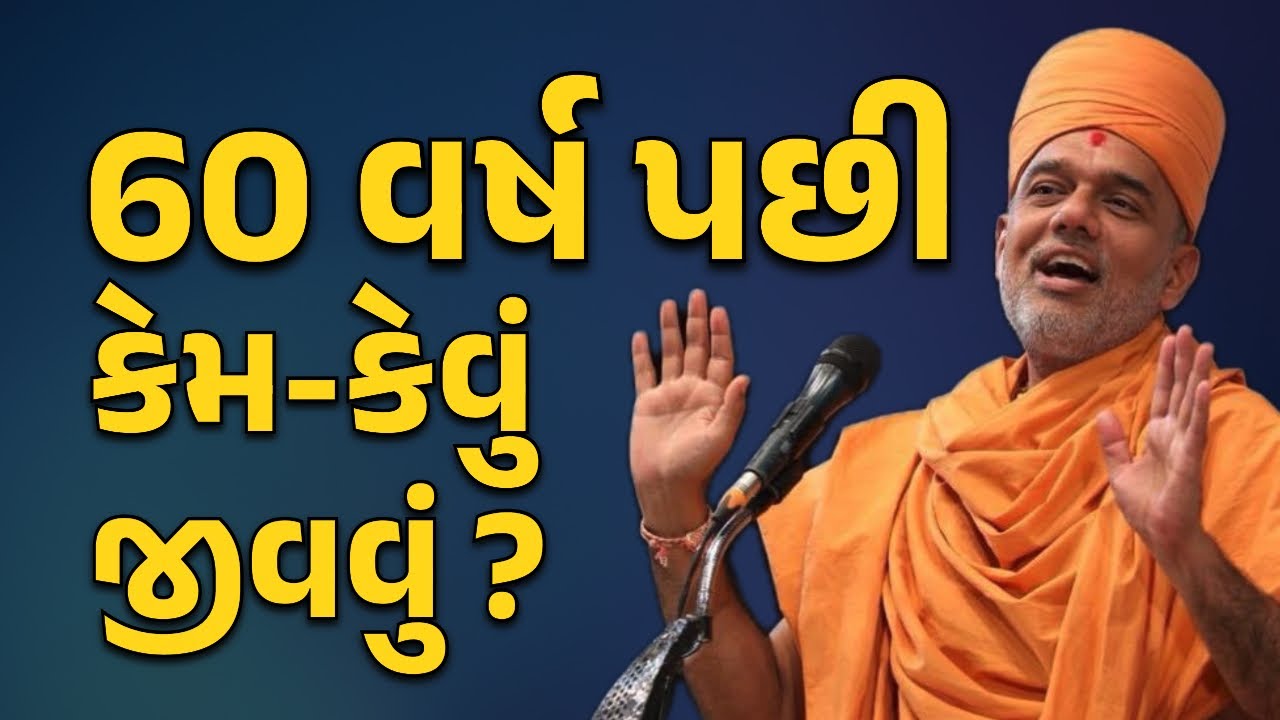 60 પછી કેમ જીવવું ? Gyanvatsal Swami