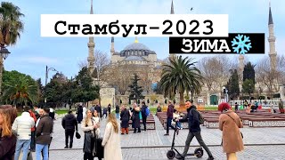 Главная Площадь Стамбула Султанахмет в январе 2023 /Айя-София/ Достопримечательности Турции IST