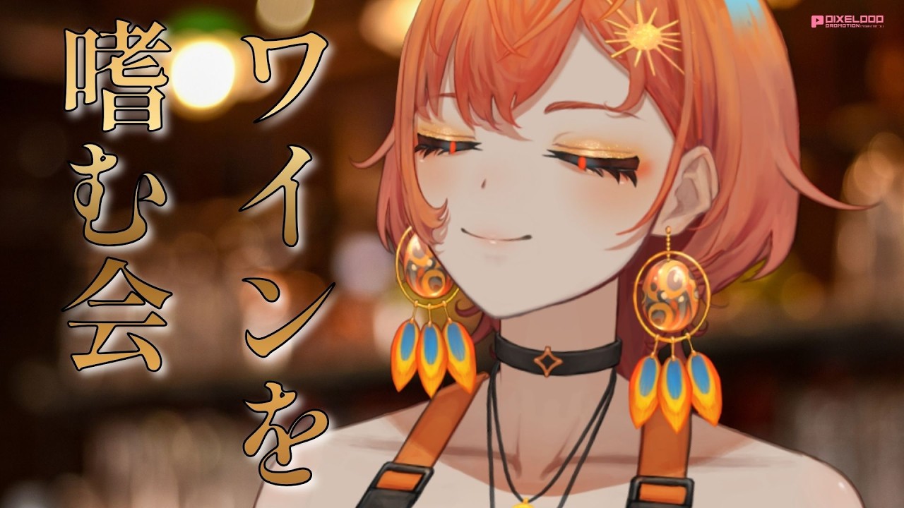 【飲酒雑談】視聴者から頂いたワインで優雅にKPする【暁月ヒバナ/PIXELPOP PROMOTION】