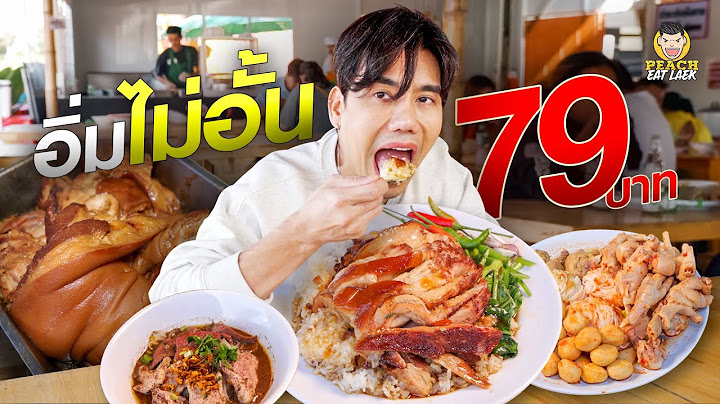 บุฟเฟต์สุดคุ้ม ก๋วยเตี๋ยว ข้าวขาหมู ขนมจีน อิ่มคุ้มราคาเดียว 79 บาท
