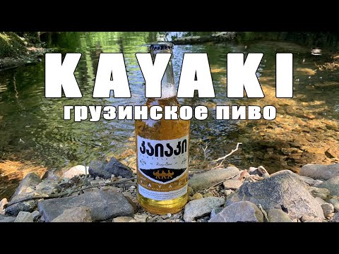 KAYAKI. Грузинское пиво. Пивобзор. Пивоной обзор.