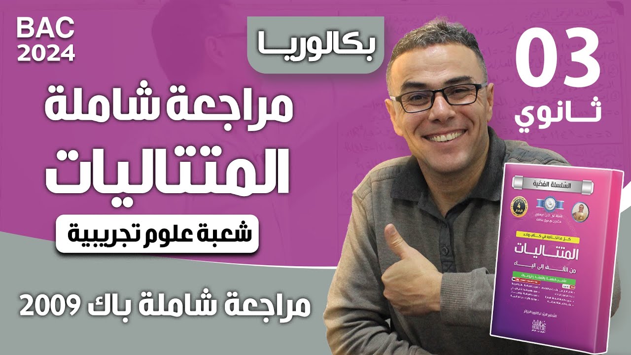 مراجعة شاملة في المتتاليات للثالثة ثانوي (باك 2009 علوم تجريبية)
