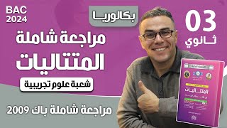 مراجعة شاملة في المتتاليات للثالثة ثانوي (باك 2009 علوم تجريبية)