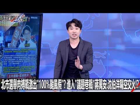 【會員搶先看】北市選舉肉搏戰激出「100%颱風假」？ 進入「議題巷戰」蔣萬安、沈伯洋隔空交火！？-1022【關鍵時刻2200精彩3分鐘】