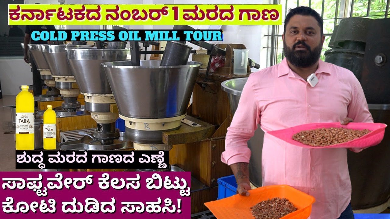 ವಿದೇಶದ ಐಟಿ ಕೆಲಸ ಬಿಟ್ಟು ಗಾಣದ ಎಣ್ಣೆ ಬಿಸಿನೆಸ್ ನಲ್ಲಿ ಕೋಟಿ ದುಡಿದ ಕನ್ನಡಿಗ Saptham oil YouTube