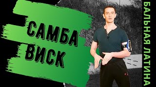 видео: Фигура Виск в Танце Самба/ Бальная Латина/ Баунс/ Перенос Веса/ Работа стопы/ Подъемы и Спуски картинка: Фигура Виск в Танце Самба/ Бальная Латина/ Баунс/ Перенос Веса/ Работа стопы/ Подъемы и Спуски