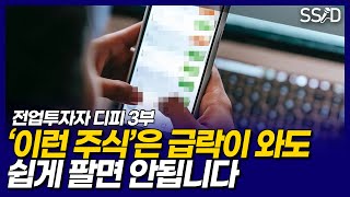 이런 주식은 길게 보고 빠질수록 모아가세요(1300만원으로 경제적 자유를 만든 전업투자자 디피 3부)