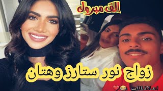 سنابات هتان ونور ستارز. هل ممكن يتزوجوا قريباً؟