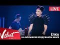 Live: Ёлка - На большом воздушном шаре (Crocus City Hall, 18.02.2017)