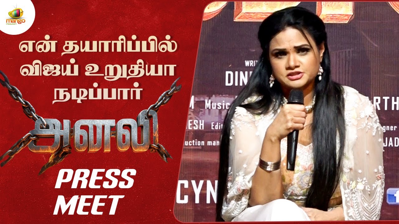 என் தயாரிப்பில் விஜய் உறுதியா நடிப்பார் | Anali Tamil Movie Press Meet | Cynthia Lourde | Q & A