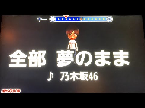 乃木坂46『全部 夢のまま』 男性キー　ー４