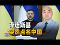 澤倫斯基突然點名，當著上百外交官下令：必須跟中國對話！