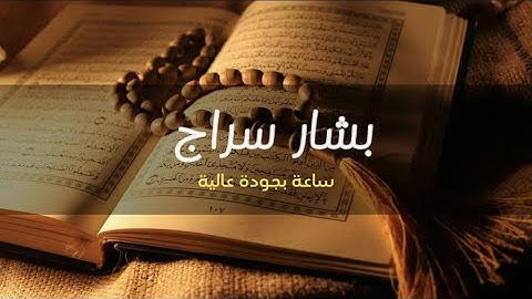 ايه من سورة البقرة || القارئ بشار سراج