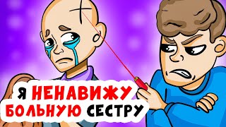 Я НЕНАВИЖУ СВОЮ БОЛЬНУЮ СЕСТРУ | Анимированные Истории