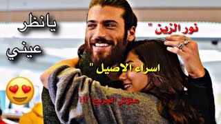 نور الزين واسراء الاصيل ـ نظر عيني/ جديد وحصريا ـ 2019 ـ لايك