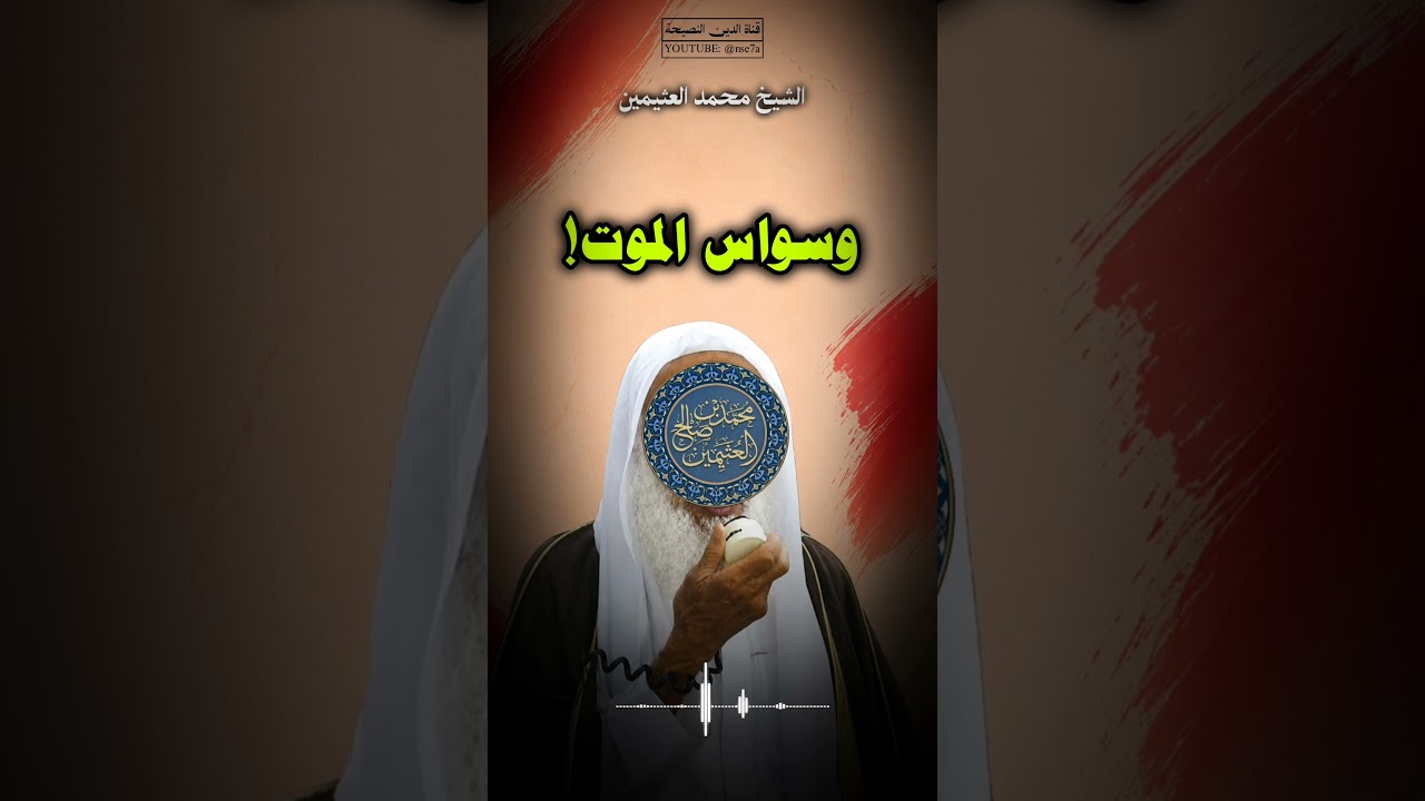 امرأة توسوس كثيرًا بالموت! فما علاجها؟ | #ابن_عثيمين
