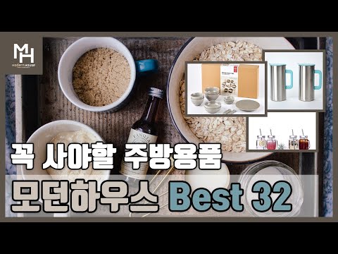 모던하우스에서 꼭 사야할 Best 주방용품 32가지