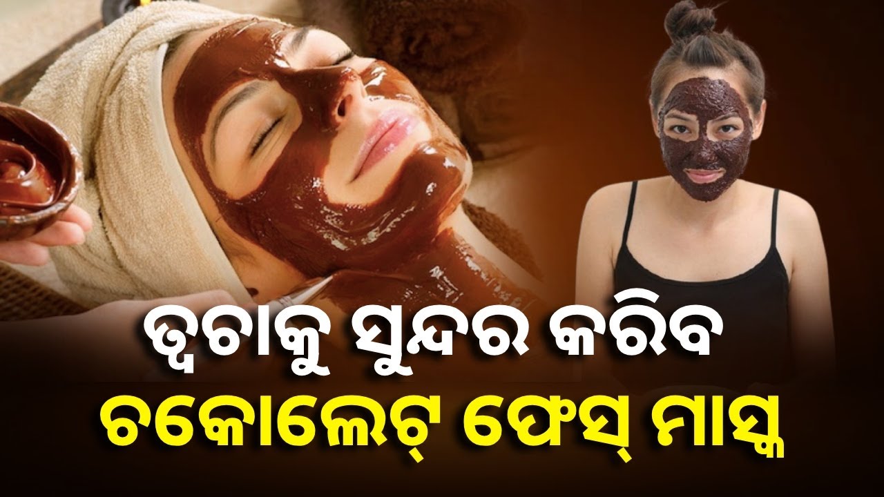ଗ୍ଳୋଇଂ ସ୍କିନ୍ ପାଇଁ ବ୍ଯବହାର କରନ୍ତୁ ଚକୋଲେଟ୍ ଫେସମାସ୍କ, ଜାଣନ୍ତୁ ଘରେ କେମିତି ପ୍ରସ୍ତୁତ କରିବେ ||Knews Odisha
